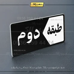 پلاک طبقات 1 - تصویر 37